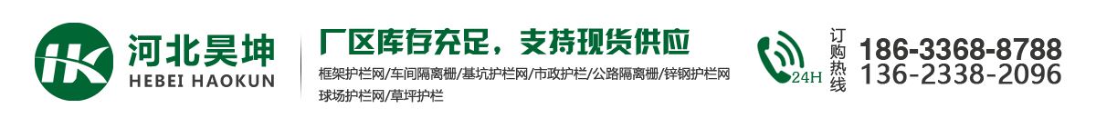 昊坤專業護欄網廠家